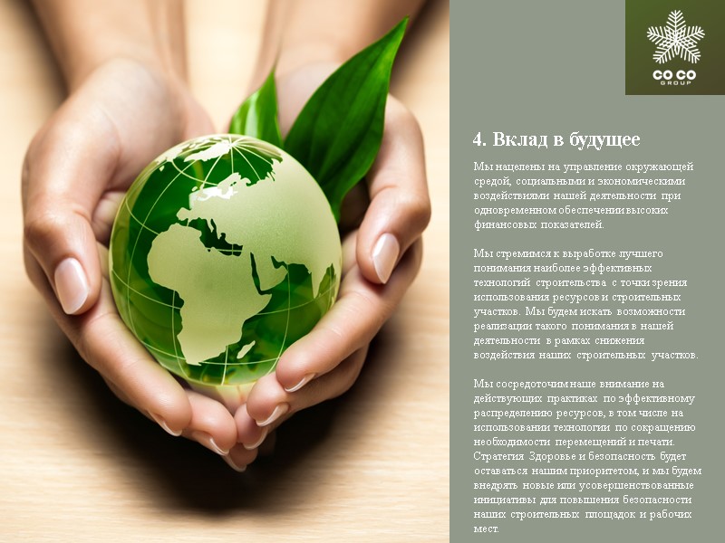 4. Вклад в будущее Мы нацелены на управление окружающей средой, социальными и экономическими воздействиями